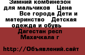 Зимний комбинезон  для мальчиков › Цена ­ 2 500 - Все города Дети и материнство » Детская одежда и обувь   . Дагестан респ.,Махачкала г.